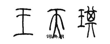 陳墨王天琪篆書個性簽名怎么寫