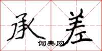 侯登峰承差楷書怎么寫
