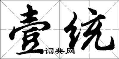 胡問遂壹統行書怎么寫