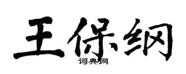 翁闓運王保綱楷書個性簽名怎么寫