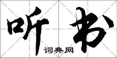 胡問遂聽書行書怎么寫