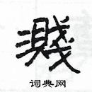 楊為國寫的硬筆隸書濺