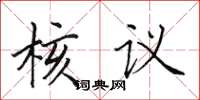 田英章核議楷書怎么寫