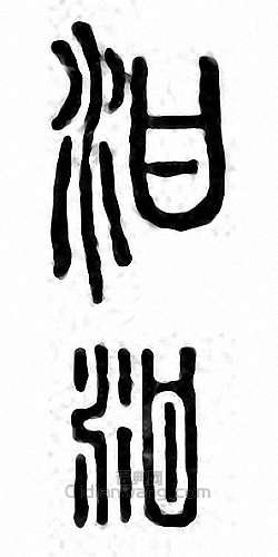 “泔”篆刻印章