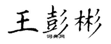 丁謙王彭彬楷書個性簽名怎么寫