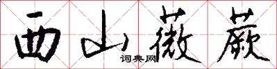 西山薇蕨怎么寫好看