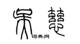 陳墨吳慈篆書個性簽名怎么寫