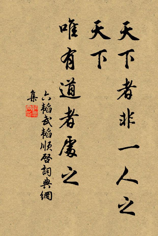 姜子牙天下者非一人之天下,唯有道者處之。書法作品欣賞