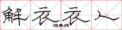 駱恆光解衣衣人隸書怎么寫