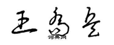 曾慶福王喬兵草書個性簽名怎么寫