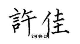 何伯昌許佳楷書個性簽名怎么寫