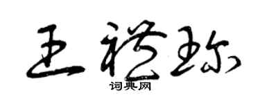 曾慶福王禮珍草書個性簽名怎么寫