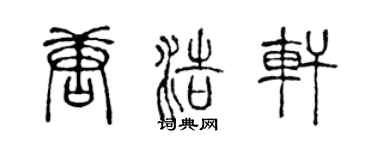 陳聲遠唐浩軒篆書個性簽名怎么寫