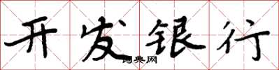 周炳元開發銀行楷書怎么寫