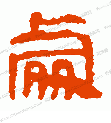 馬王堆帛書寫的處