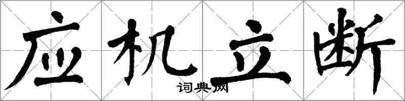 翁闓運應機立斷楷書怎么寫
