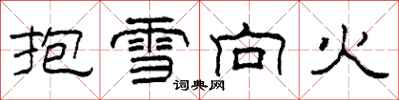 柯春海抱雪向火隸書怎么寫