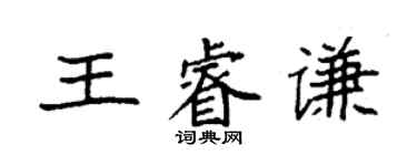 袁強王睿謙楷書個性簽名怎么寫