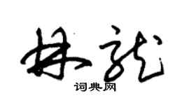 朱錫榮林龍草書個性簽名怎么寫