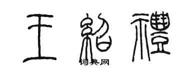 陳墨王紹禮篆書個性簽名怎么寫