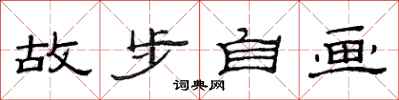 范連陞故步自畫隸書怎么寫