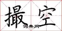 荊霄鵬撮空楷書怎么寫
