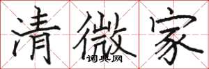 駱恆光清微家楷書怎么寫
