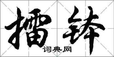 胡問遂擂缽行書怎么寫