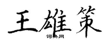 丁謙王雄策楷書個性簽名怎么寫