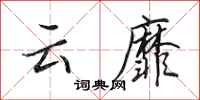 田英章雲靡行書怎么寫