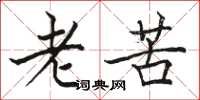 駱恆光老苦楷書怎么寫
