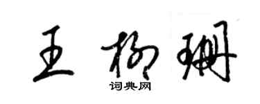 梁錦英王柳珊草書個性簽名怎么寫