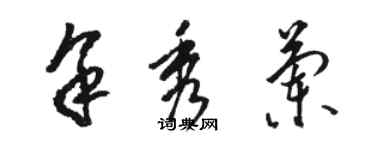 駱恆光余秀蘭草書個性簽名怎么寫