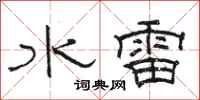 駱恆光水雷隸書怎么寫