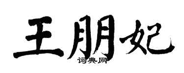 翁闓運王朋妃楷書個性簽名怎么寫
