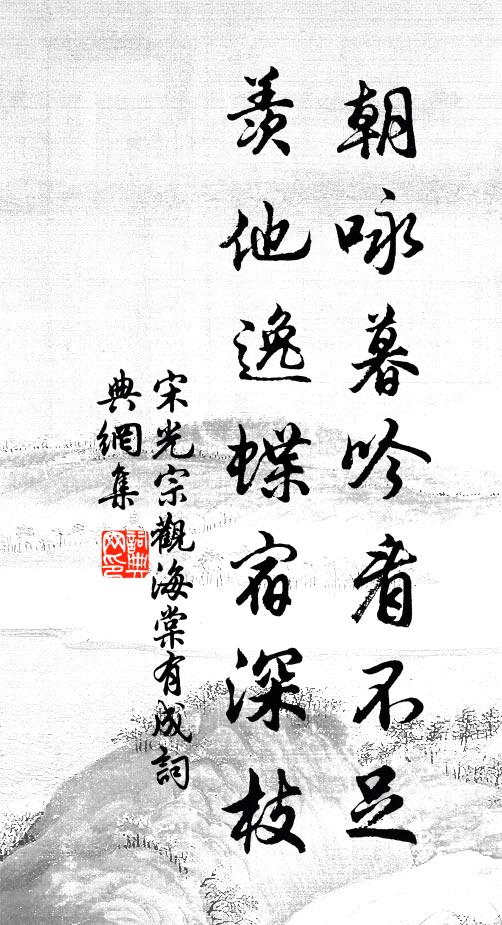 一點志誠心，百步裴回意，花迎笑眼，柳妒愁眉 詩詞名句