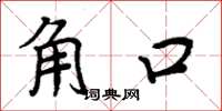 周炳元角口楷書怎么寫