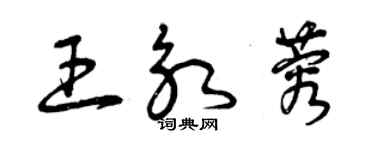 曾慶福王永蓉草書個性簽名怎么寫