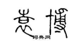 陳聲遠袁博篆書個性簽名怎么寫