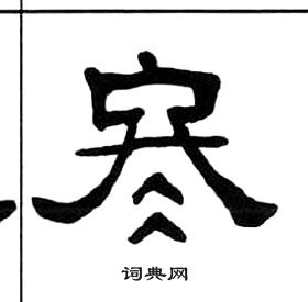 千字文中王福庵的寫法