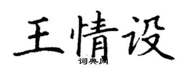 丁謙王情設楷書個性簽名怎么寫