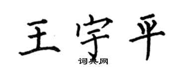 何伯昌王宇平楷書個性簽名怎么寫