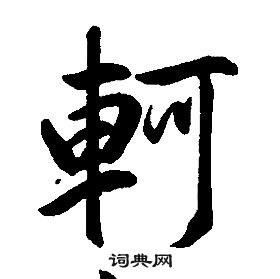 康熙千字文中軻的寫法