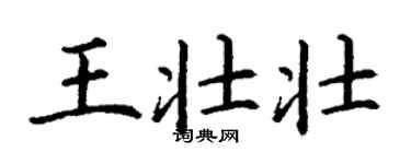 丁謙王壯壯楷書個性簽名怎么寫