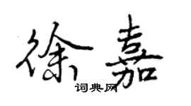 曾慶福徐嘉行書個性簽名怎么寫