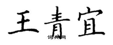 丁謙王青宜楷書個性簽名怎么寫