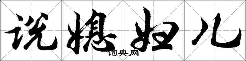 胡問遂說媳婦兒行書怎么寫