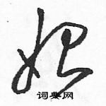 駱恆光寫的硬筆草書始