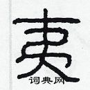 林少明寫的硬筆隸書夷