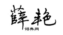 曾慶福薛艷行書個性簽名怎么寫